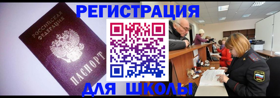 прописка для школы в Магадане